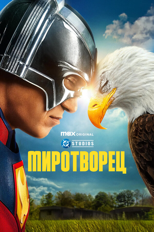 Миротворец сериал 2022 смотреть онлайн бесплатно в хорошем качестве HD